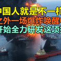 千里之外一场爆炸唤醒中国人，中国开始全力研发这项技术？中国人就是不一样！