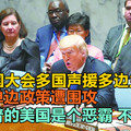 联合国大会多国声援多边主义，美国单边政策遭围攻，特朗普的美国是个恶霸，不是灯塔