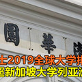 泰晤士2019全球大学排行榜：清华超新加坡大学列亚洲第一