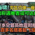 印尼海啸丨副总统称遇难者或可达数千人，灾区仍像一座“孤城“，印尼21岁空管员地震时拒撤离，助客机百多名搭客起飞后丧生