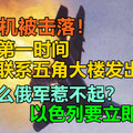 俄军机被击落！俄第一时间联系五角大楼发出警告，为什么俄军惹不起？以色列要立即认错！