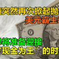 美债突然再次掀起抛售潮，美元霸主动摇，世界将准备迎接“现金为王”的时代！