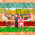 中国旅游出境游黄金周，约700万人，消费约4百亿元，泰国最火，美国遇冷，马来西亚不火不冷