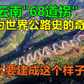 中国云南“68道拐”被评为世界公路史的奇迹，为什么要建成这个样子？