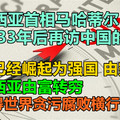 马来西亚首相马哈蒂尔33年后再访中国的感想，中国已经崛起为强国，由穷转富，马来西亚由富转穷，却博得世界贪污腐败横行的恶名