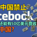 Facebook早被中国禁止，为什么还能有50亿美元营收来自中国？