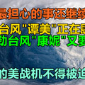 日本最担心的事还继续发生！15级台风“谭美”正在肆虐，最强劲台风“康妮”再度来袭，刚来美战机不得被迫撤离