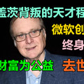 微软创办人、终身未婚、捐出财富…曾被盖茨背叛的天才程序员去世了