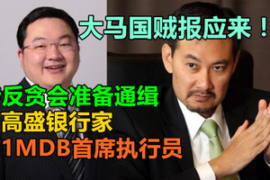 大马国贼报应来！传反贪会准备通缉，前高盛银行家及前1MDB首席执行员