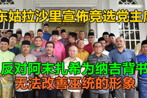 东姑拉沙里宣佈竞选党主席，反对阿末扎希为纳吉背书，无法改善巫统的形象