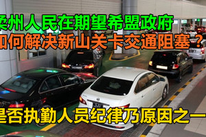 柔州人民在期望希盟政府如何解决新山关卡交通阻塞？是否执勤人员纪律乃原因之一？