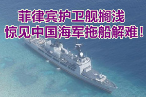 菲律宾护卫舰搁浅，惊见中国海军拖船排忧解难！