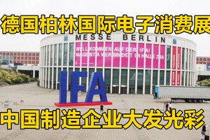 德国柏林国际电子消费展,中国制造企业大发光彩