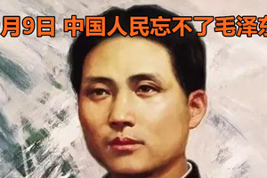 9月9日，中国人民忘不了毛泽东