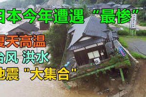 日本今年遭遇“最惨”夏天：高温、台风、洪水、地震 “大集合”