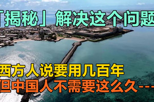 「揭秘」解决这个问题，西方人说要用几百年 但中国人不需要这么久……