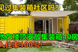 见过集装箱社区吗？他在楼顶安放集装箱40房入住率100%！