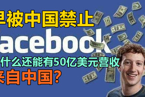 Facebook早被中国禁止，为什么还能有50亿美元营收来自中国？