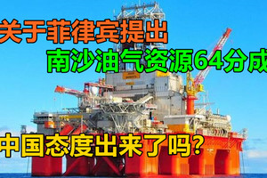 关于菲律宾提出南沙油气资源64分成，中国态度出来了吗？