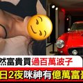 【香港】億萬富豪關照 三日兩夜咪神忽然富貴入手過百萬名車？