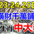 5月23.24.25日 这些生肖，横财千万铺地，福禄享不完，必有钱！