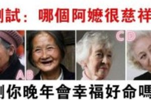 心理测试：四位阿嬷选一个，测出你晚年会幸福好命吗？