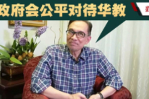 安华：国文教育不容忽视．政府公平对待华教！
