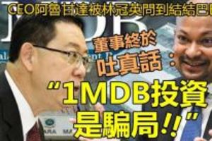 【真相大白】「1MDB投資是騙局 !!」林冠英嚴厲逼問下，一馬公司董事終於吐真話，CEO阿魯甘達更是被問到結結巴巴~~一...