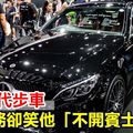 他想買代步車 汽車業務卻笑他「不開賓士沒面子」