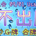 六合彩 09/01 Usagi 九龍 精選低機號碼 供您參考