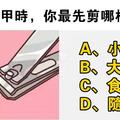 心理學：你會先剪哪根手指的指甲？暴露你真實的性格！