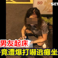 貼心叫男友起床 女子竟遭爆打嚇逃癱坐馬路