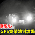 女子開車散心 GPS竟帶她到墳場