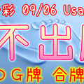 今彩539 09/06 Usagi 九宮 精選低機號碼 供您參考