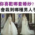 心理測試：你喜歡哪套婚紗？測你會喜歡上哪種男人！