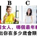 心理測試：你認為哪個女人更年輕？測你大概什麼時候會顯老！