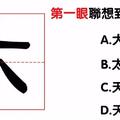 心理學：大字加一筆，你第一眼想到什麼字？測出你今年有什麼成就！