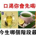 心理學：口渴你會先喝哪杯？測你這輩子哪個階段更幸福！