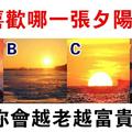 心理測試：四張夕陽圖選一張，測你年紀越大越富貴嗎？