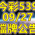 539 2018/09/27 二三四星 擋牌宣言