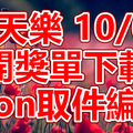 天天樂 2018/10/04 開獎單下載 IBON 取單編號