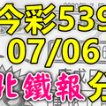 今彩539 2020/07/06 台北鐵報分享 供您參考