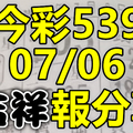 今彩539 2020/07/06 吉祥報分享 供您參考