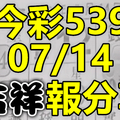 今彩539 2020/07/14 吉祥報分享 供您參考