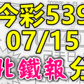 今彩539 2020/07/15 台北鐵報分享 供您參考