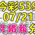 今彩539 2020/07/21 台北鐵報分享 供您參考