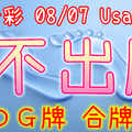 今彩539 2020/08/07 Usagi 九宮 精選低機號碼 供您參考