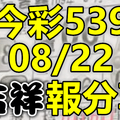 今彩539 2020/08/22 吉祥報分享 供您參考