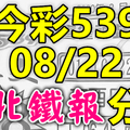 今彩539 2020/08/22 台北鐵報分享 供您參考