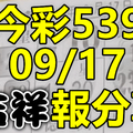 今彩539 2020/09/17 吉祥報分享 供您參考